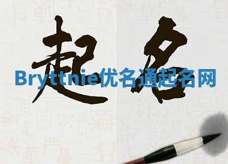 Bryttnie优名通起名网