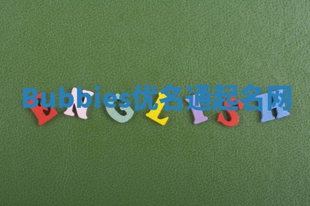 Bubbies优名通起名网