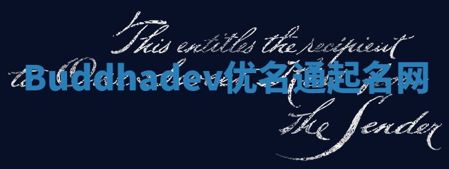 Buddhadev优名通起名网 Buddhadev优名通起名网