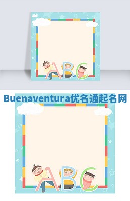 Buenaventura优名通起名网