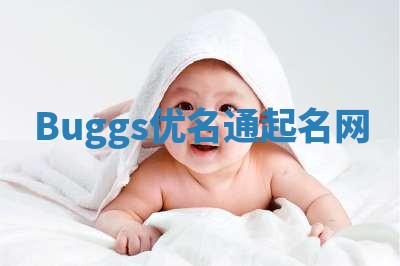 Buggs优名通起名网