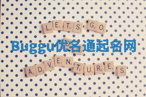 Buggu优名通起名网