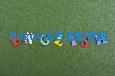 Bugoy优名通起名网
