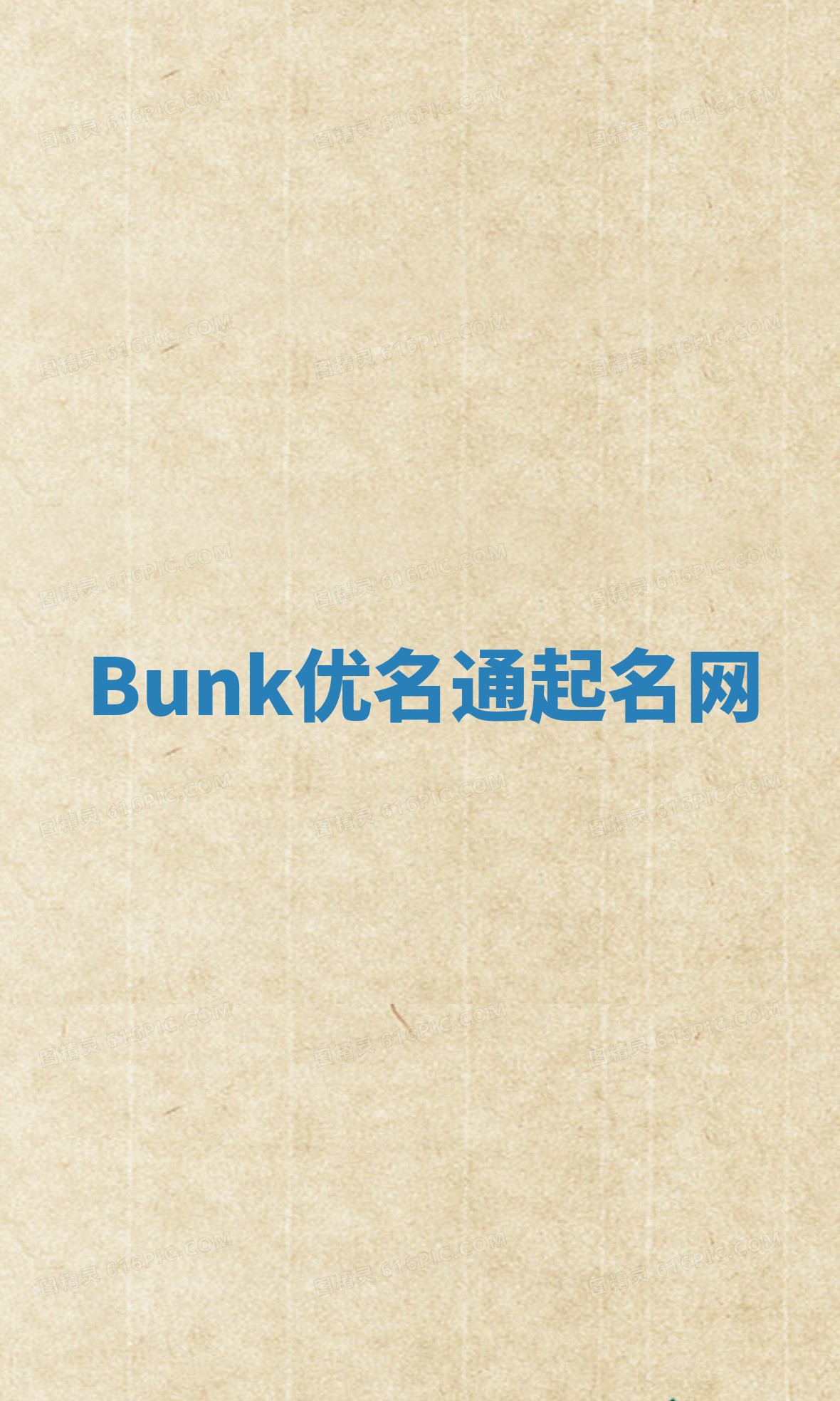 Bunk优名通起名网