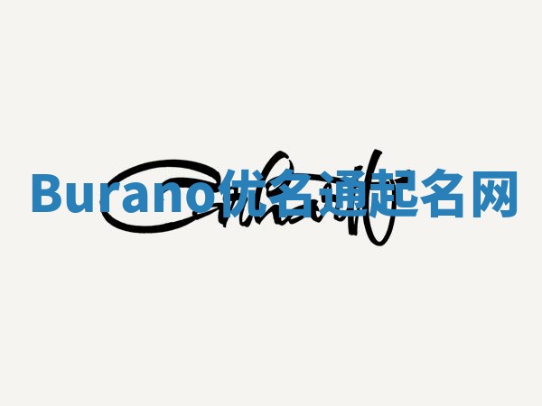 Burano优名通起名网