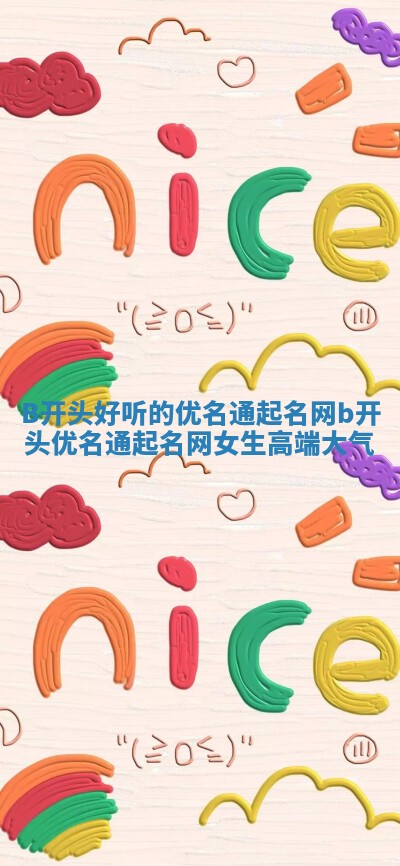 B开头好听的优名通起名网 b开头优名通起名网女生高端大气