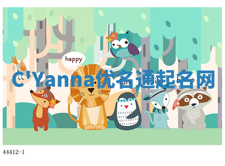 C'Yanna优名通起名网