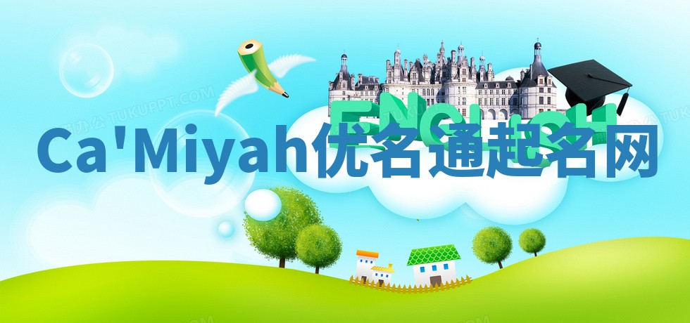 Ca'Miyah优名通起名网