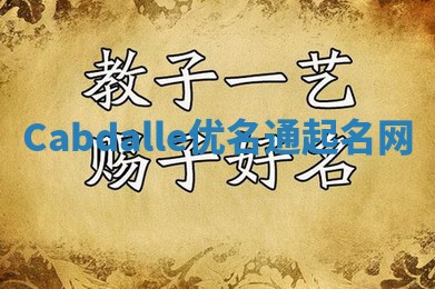 Cabdalle优名通起名网