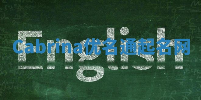 Cabrina优名通起名网