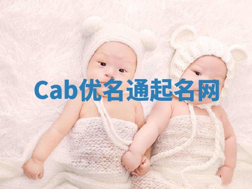 Cab优名通起名网