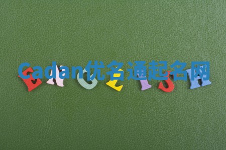 Cadan优名通起名网