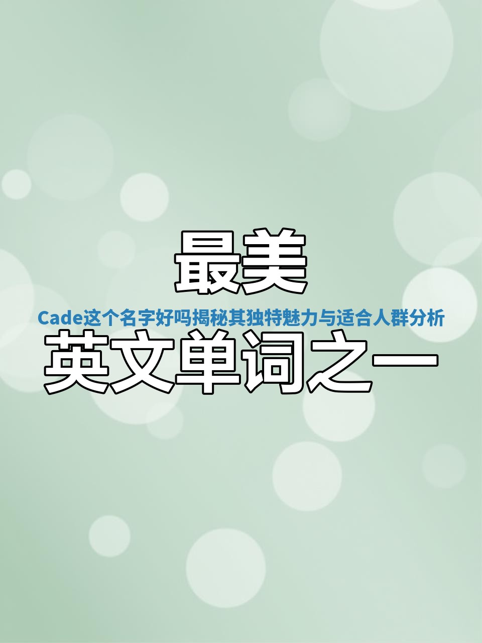 Cade这个名字好吗揭秘其独特魅力与适合人群分析