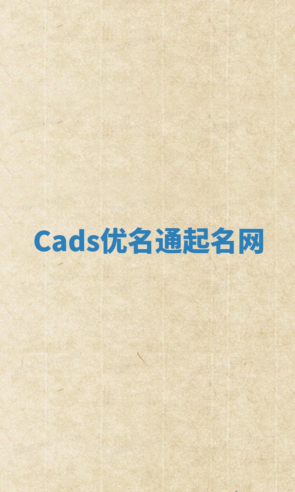 Cads优名通起名网