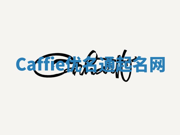 Caffie优名通起名网