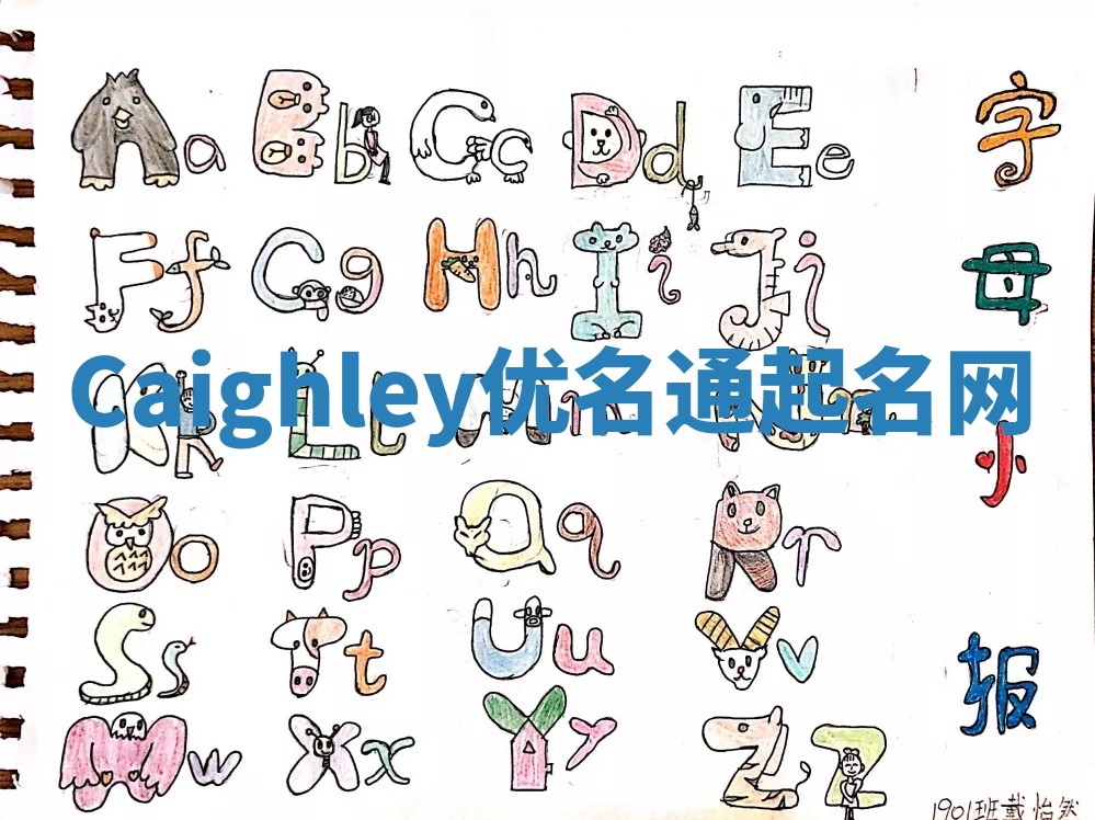 Caighley优名通起名网