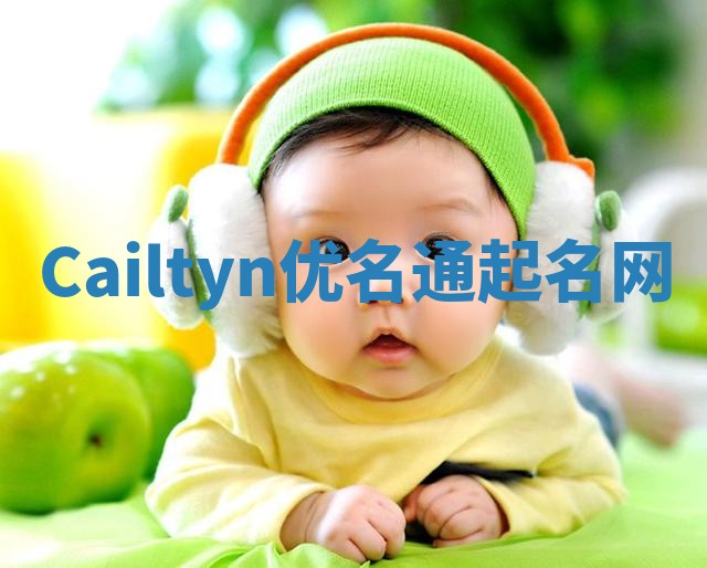 Cailtyn优名通起名网