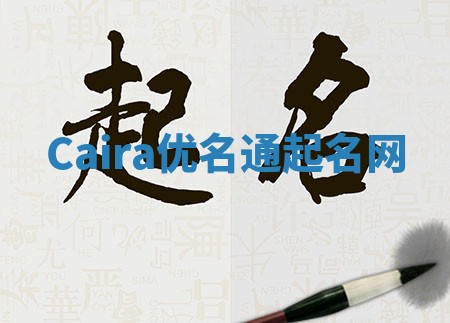 Caira优名通起名网