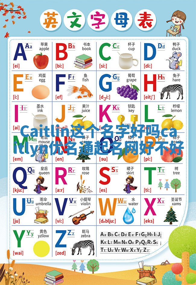 Caitlin这个名字好吗 caitlyn优名通起名网好不好