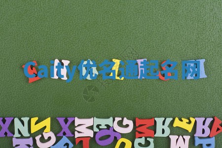 Caity优名通起名网