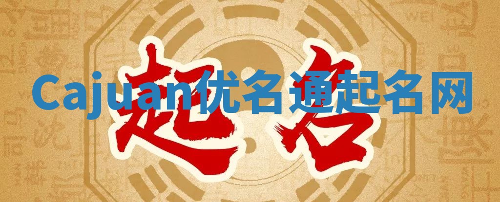 Cajuan优名通起名网