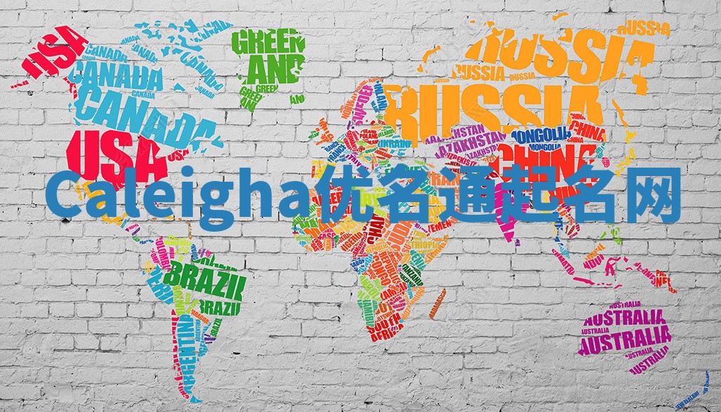 Caleigha优名通起名网 Caleigha优名通起名网