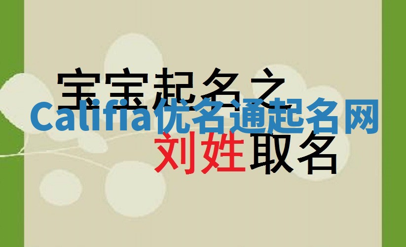 Califia优名通起名网