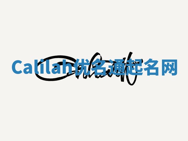 Calilah优名通起名网