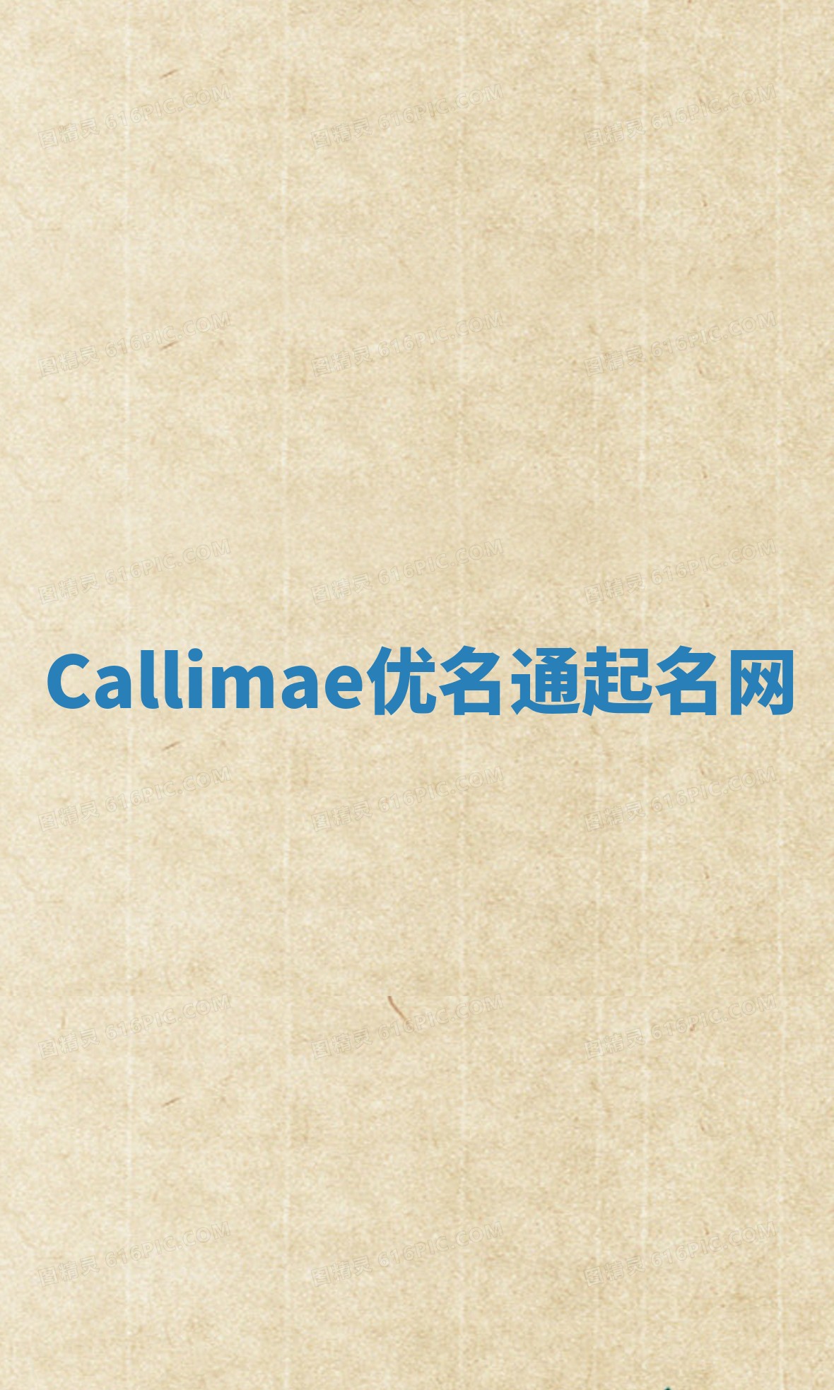 Callimae优名通起名网