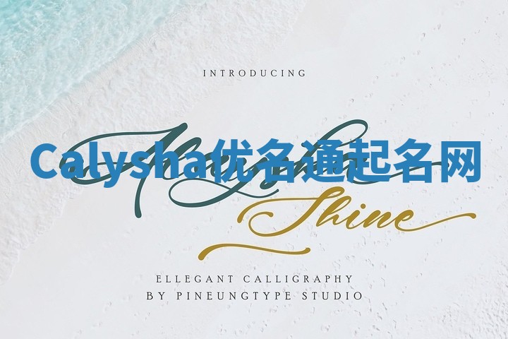 Calysha优名通起名网