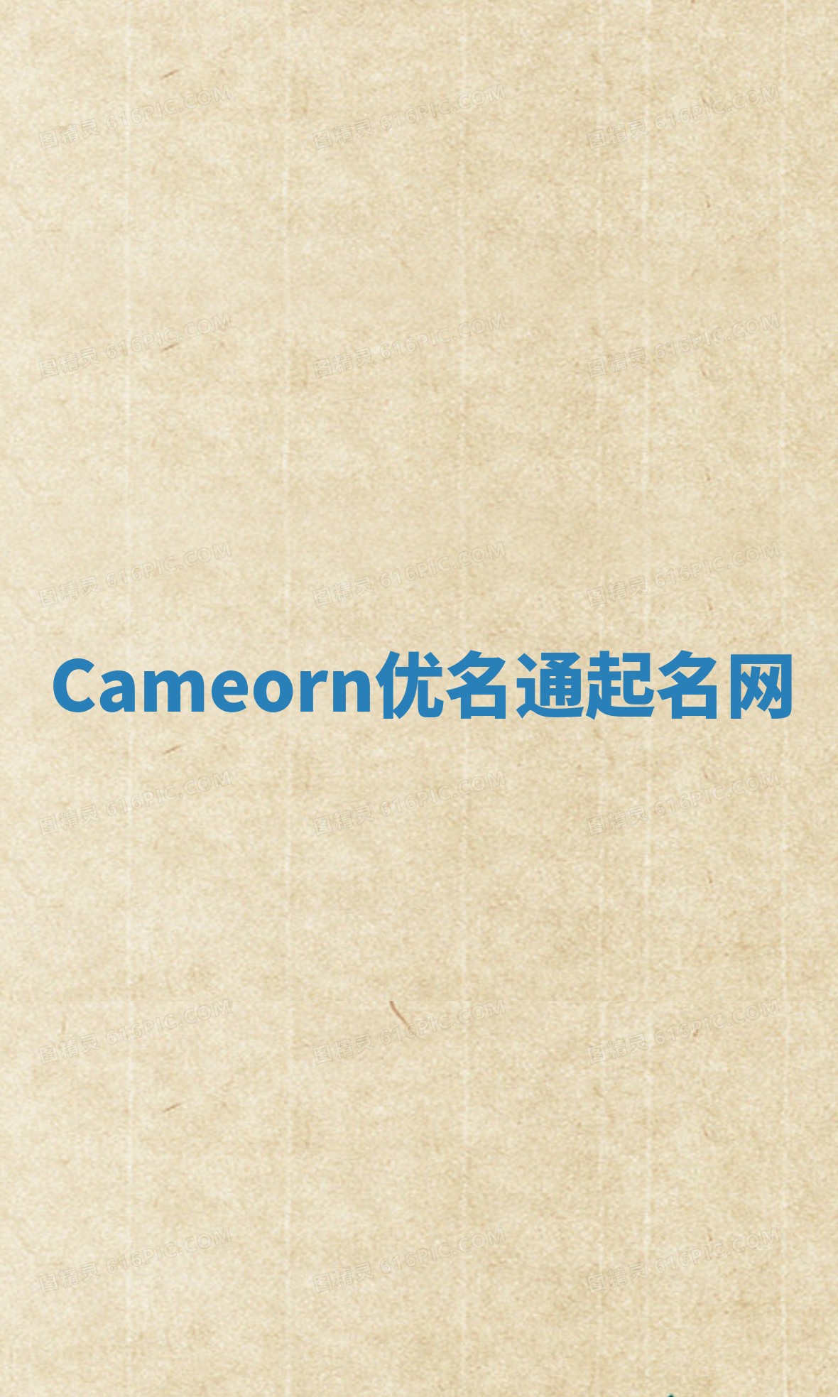 Cameorn优名通起名网
