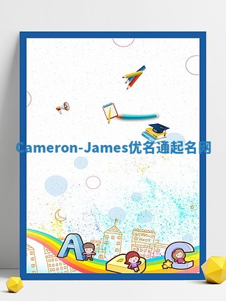 Cameron-James优名通起名网