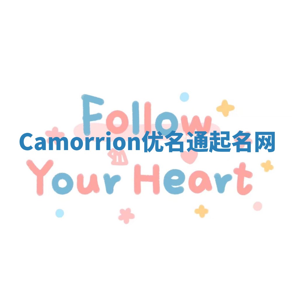 Camorrion优名通起名网