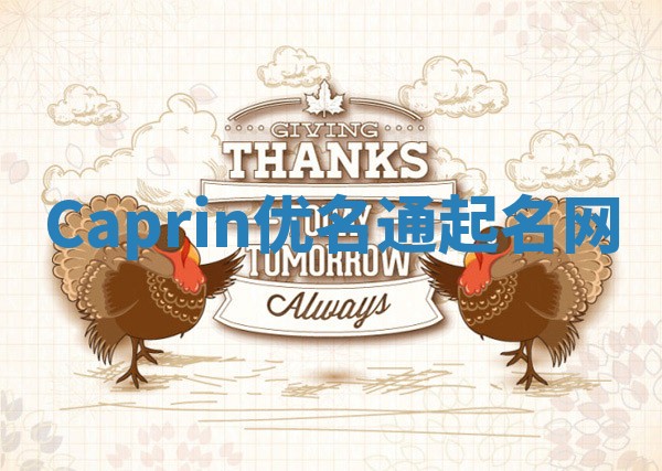 Caprin优名通起名网
