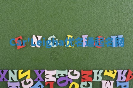 Car'Leigha优名通起名网