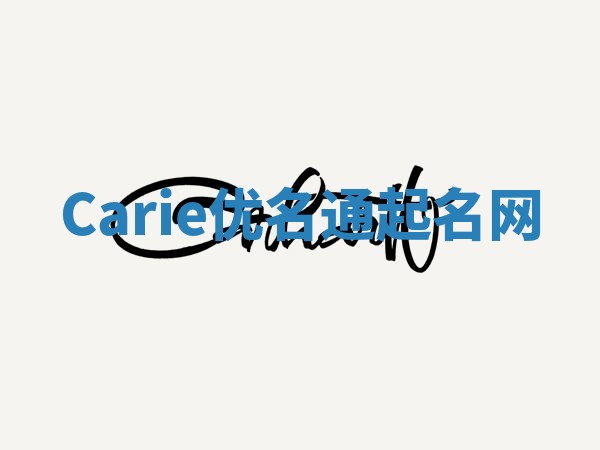 Carie优名通起名网