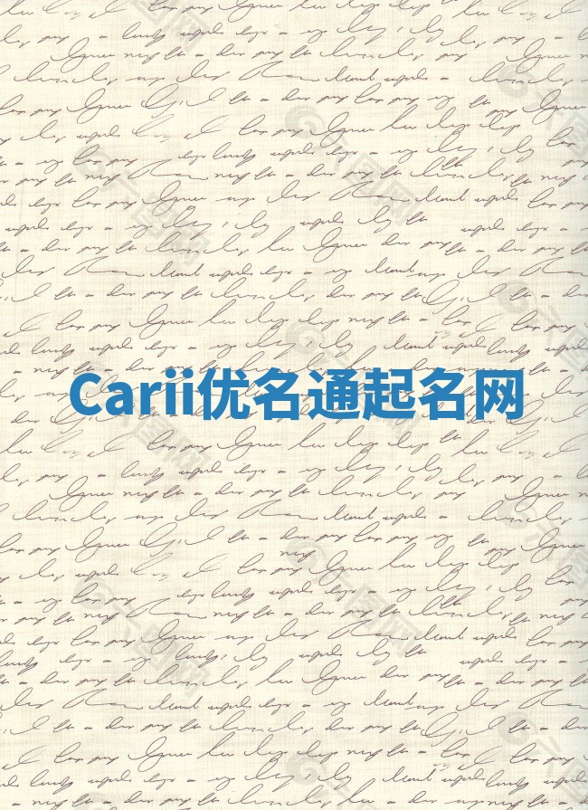 Carii优名通起名网
