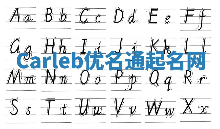 Carleb优名通起名网