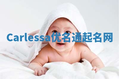 Carlessa优名通起名网