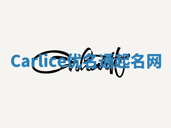 Carlice优名通起名网