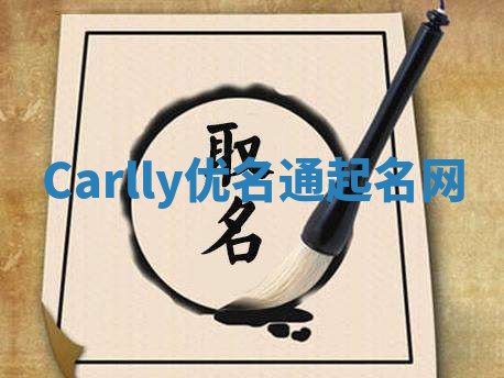 Carlly优名通起名网