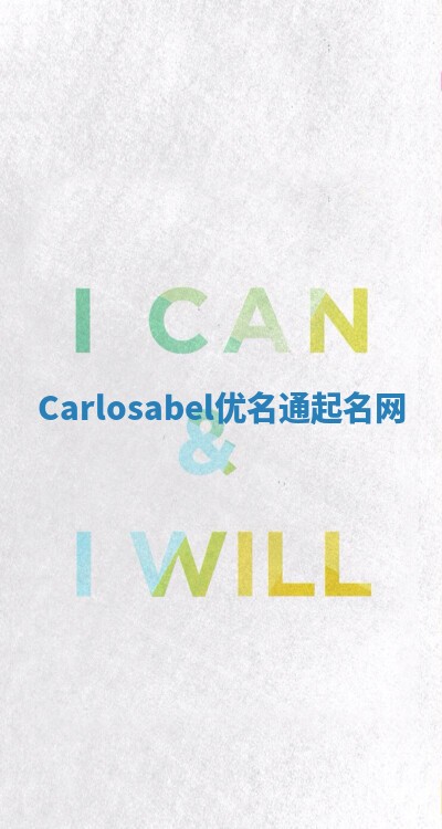 Carlosabel优名通起名网
