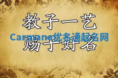 Carmane优名通起名网
