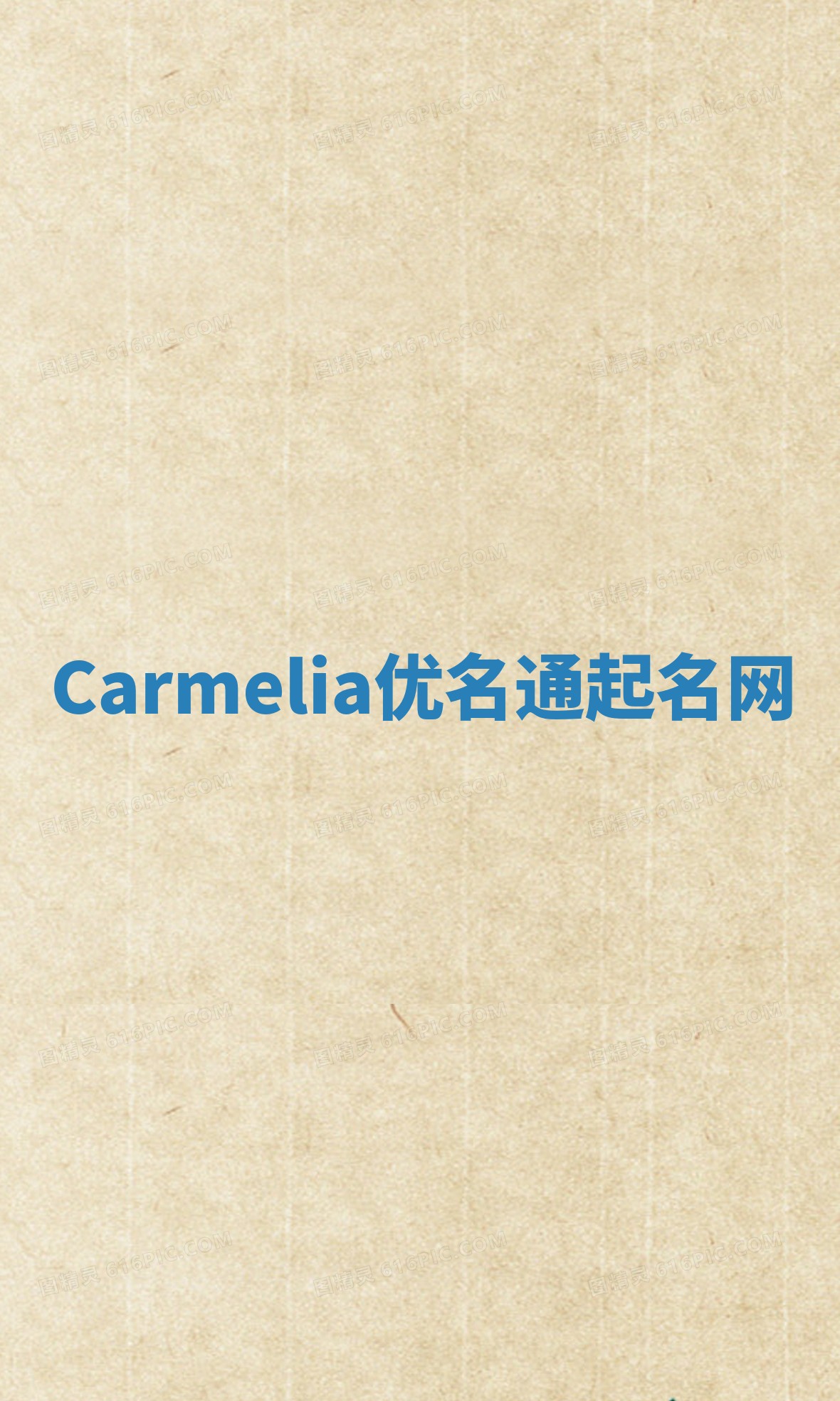Carmelia优名通起名网