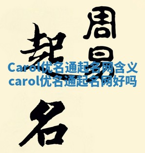 Carol优名通起名网含义 carol优名通起名网好吗