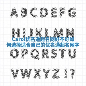 Carol优名通起名网好不好 如何选择适合自己的优名通起名网字