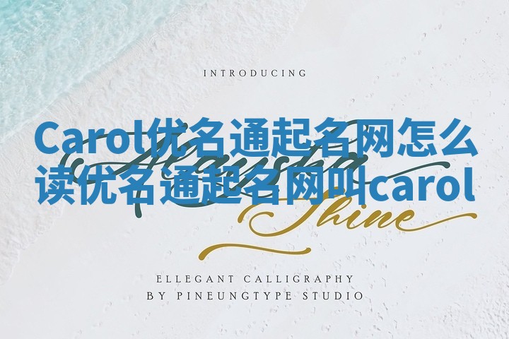 Carol优名通起名网怎么读_优名通起名网叫carol