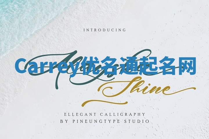 Carrey优名通起名网