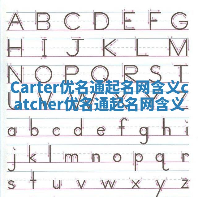 Carter优名通起名网含义_catcher优名通起名网含义 Carter优名通起名网含义_catcher优名通起名网含义