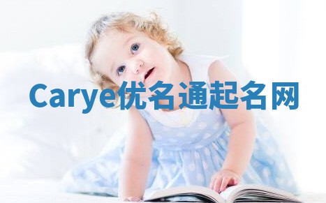 Carye优名通起名网